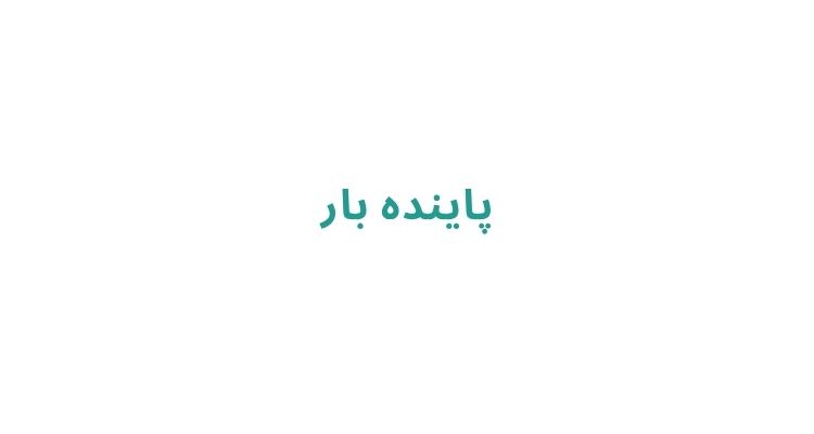 پاينده بار