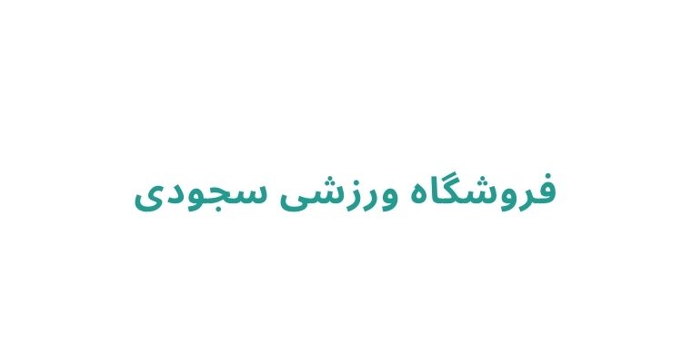 فروشگاه ورزشی سجودی	