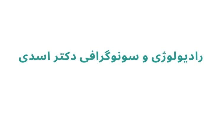 رادیولوژی و سونوگرافی دکتر اسدی