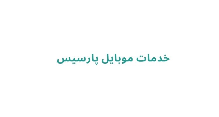 خدمات موبایل پارسیس