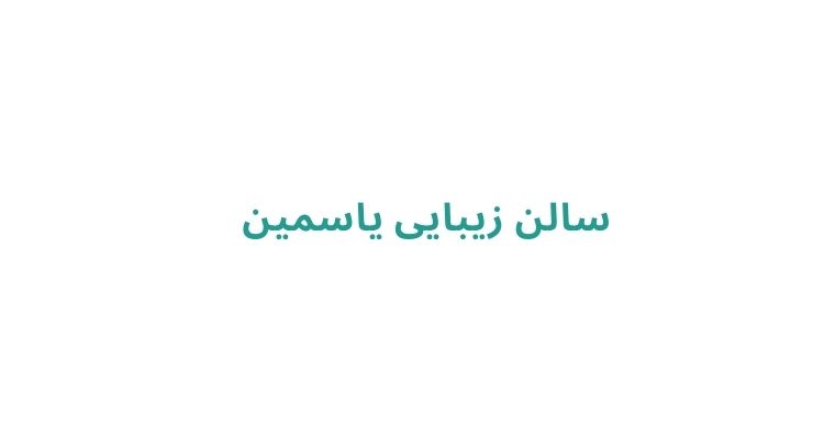 سالن زیبایی یاسمین