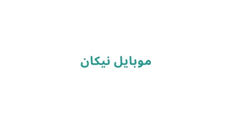 موبایل نیکان