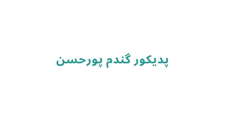 پدیکور گندم پورحسن