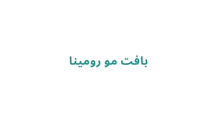 بافت مو رومینا