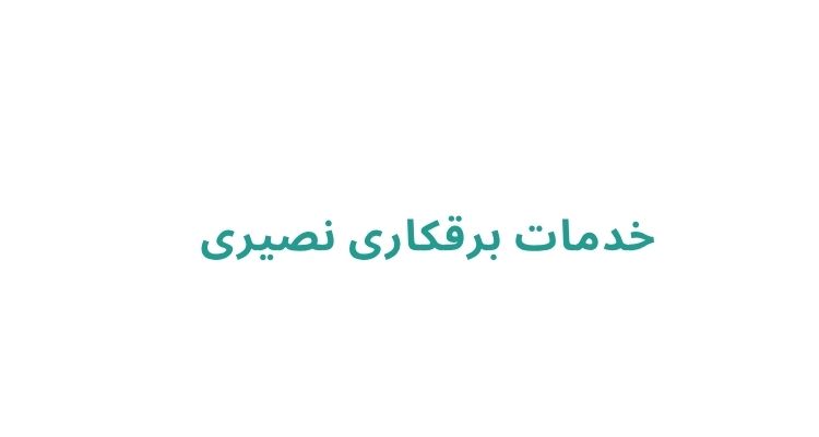 خدمات برقکاری نصیری