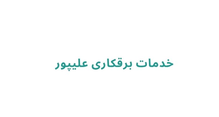 خدمات برقکاری علیپور