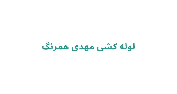 لوله کشی مهدی همرنگ