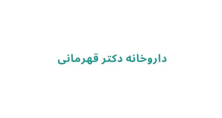 داروخانه دکتر قهرمانی	