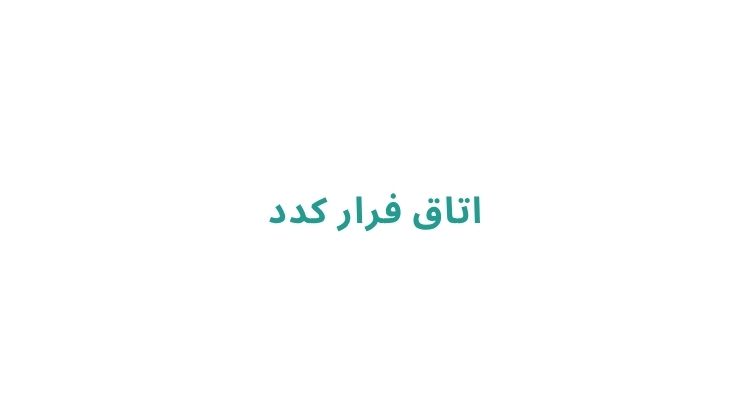 اتاق فرار کدد