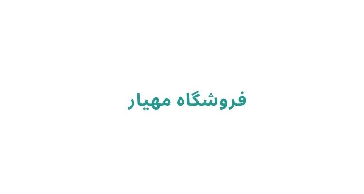 فروشگاه مهیار