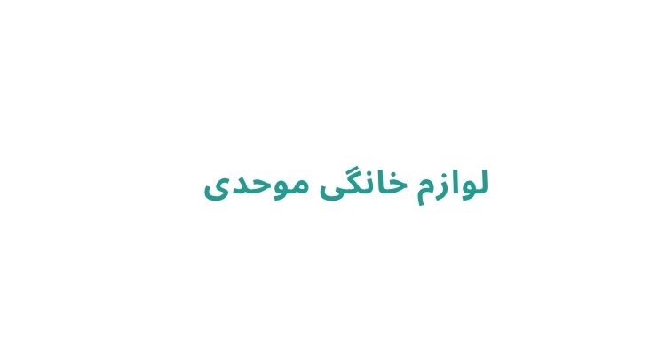 لوازم خانگی موحدی