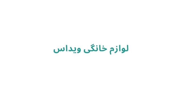 لوازم خانگی ویداس