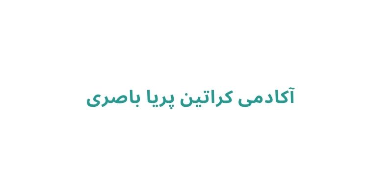 آکادمی کراتین پریا باصری