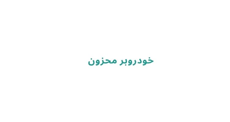 خودروبر محزون 