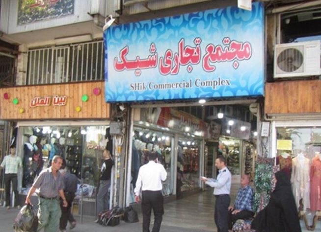 مجتمع تجاری شیک