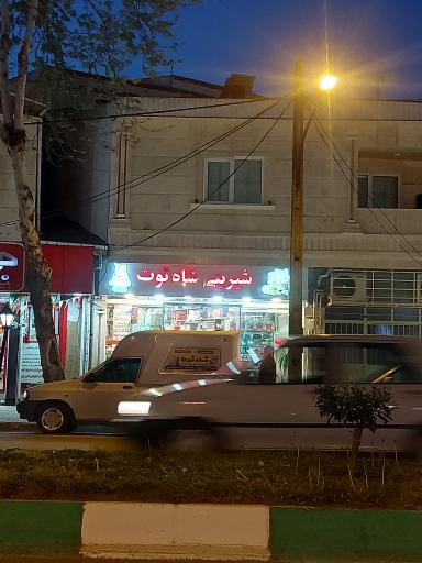 شیرینی شاه توت