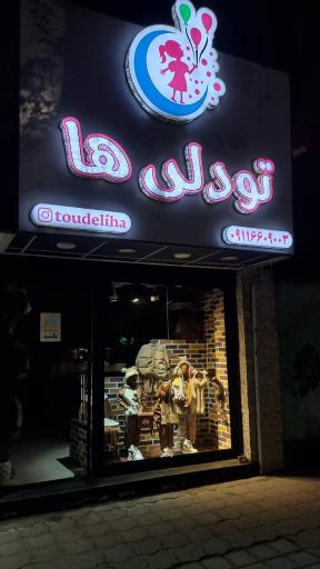 پوشاک بچه گانه تودلی ها