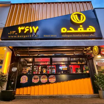 برگر زغالی هفده