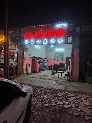 جلوبندسازی سعید