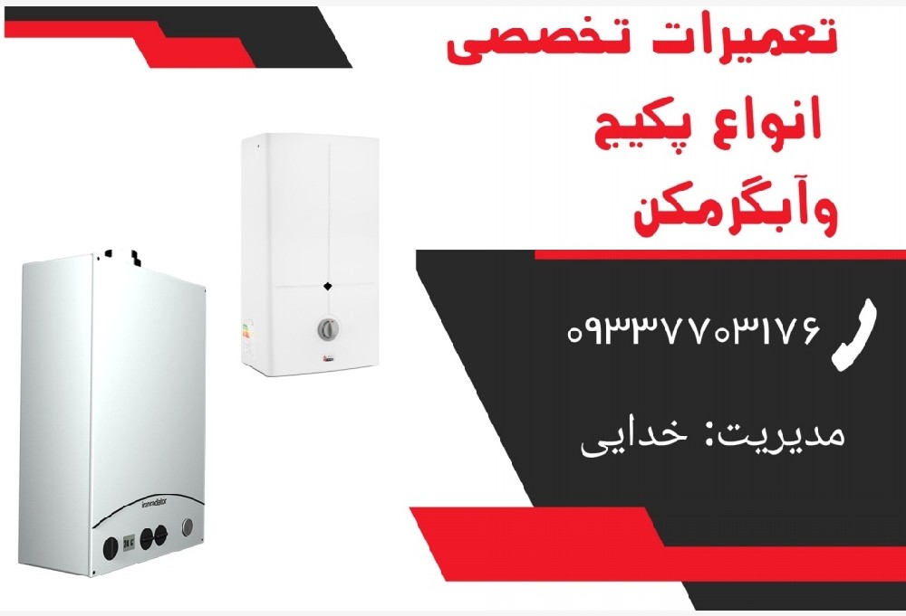 خدمات تعمیر آبگرمکن خدایی