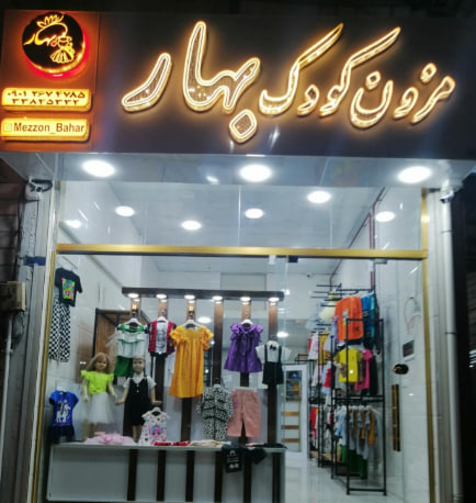 مزون کودک بهار