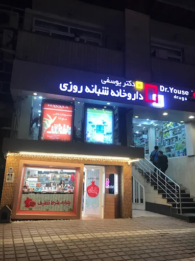 داروخانه شبانه‌روزی دکتر یوسفی