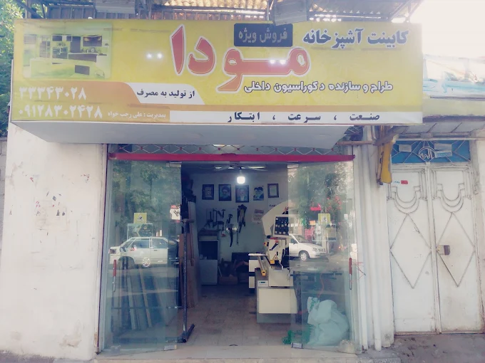 کابینت سازی مودا