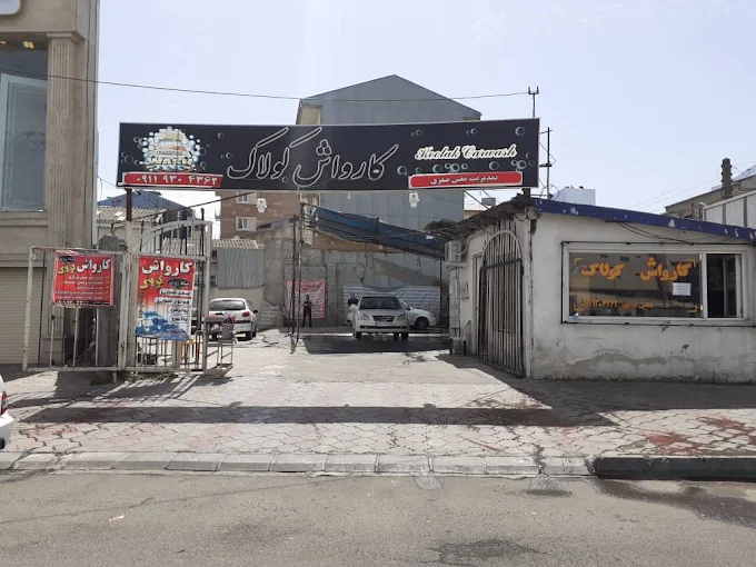 کارواش کولاک