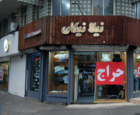 پوشاک بچه گانه نیلا نیکان