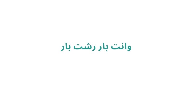 وانت بار رشت بار