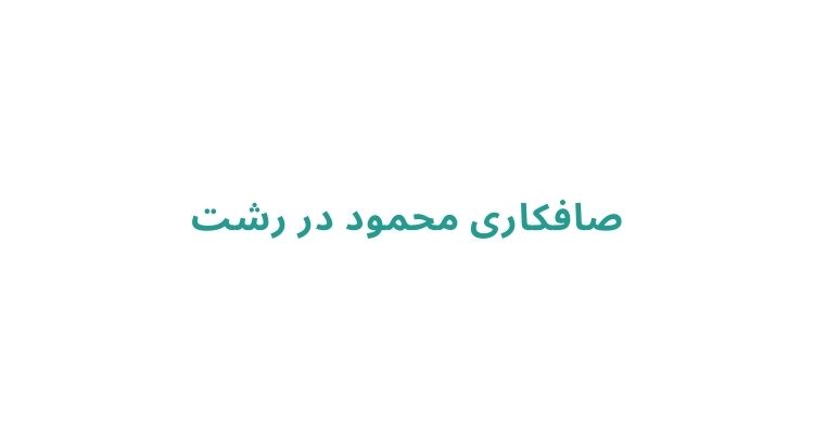 صافکاری محمود در رشت