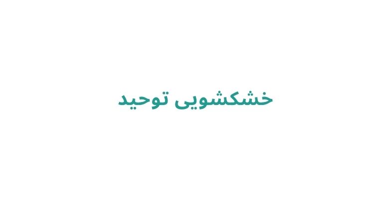 خشکشویی توحید
