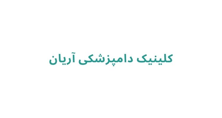 کلینیک دامپزشکی آریان