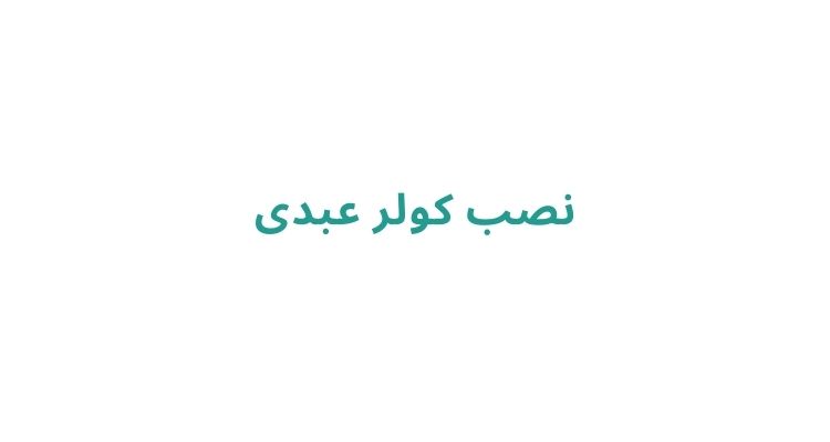 نصب کولر عبدی
