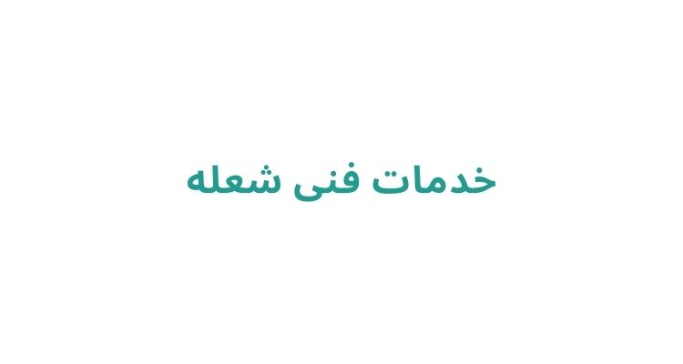خدمات فنی شعله