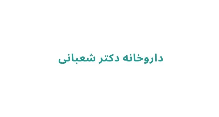 داروخانه دکتر شعبانی	