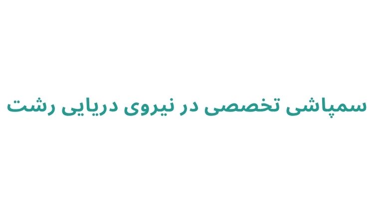 سمپاشی تخصصی در نیروی دریایی رشت