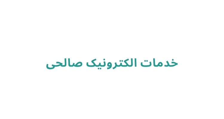خدمات الکترونیک صالحی