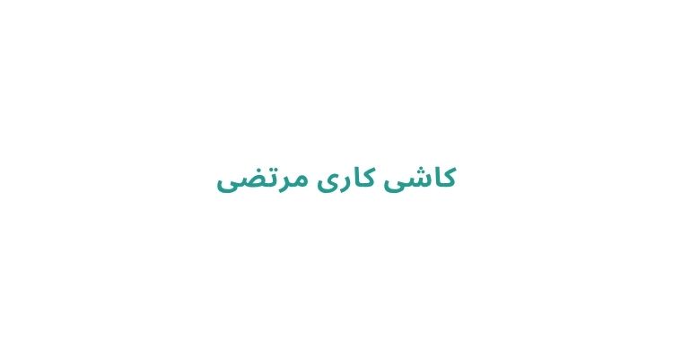 کاشی کاری مرتضی