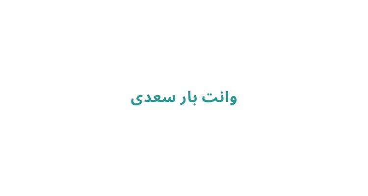وانت‌ بار سعدی
