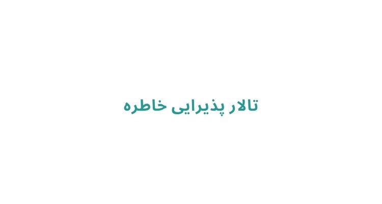 تالار پذیرایی خاطره