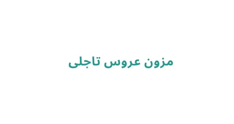 مزون عروس تاجلی