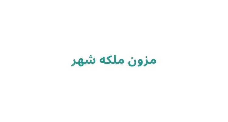 مزون ملکه شهر