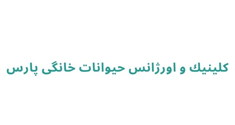 كلينيك و اورژانس حيوانات خانگى پارس