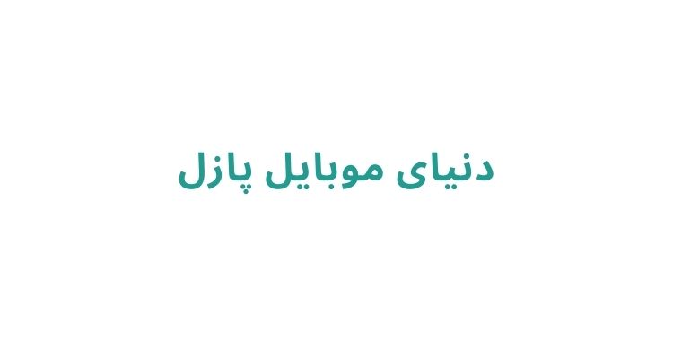 دنیای موبایل پازل