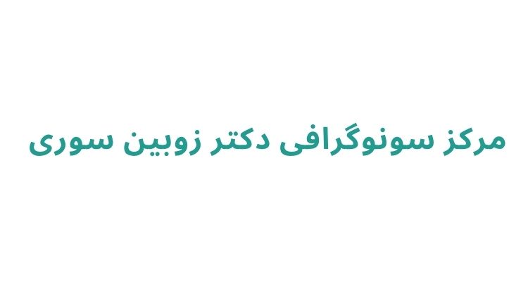 مرکز سونوگرافی دکتر زوبین سوری 