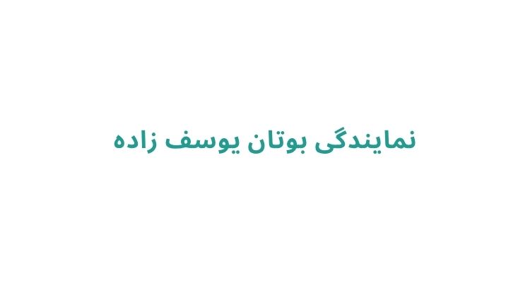 نمایندگی بوتان یوسف زاده