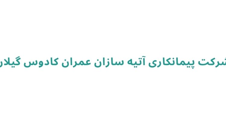 شرکت پیمانکاری آتیه سازان عمران کادوس گیلان