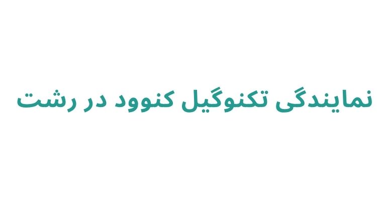 نمایندگی تعمیرات کنوود تکنوگیل 