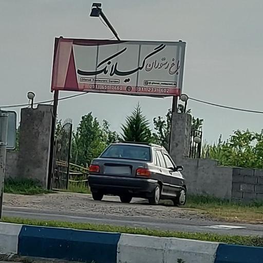 باغ رستوران گیلانک